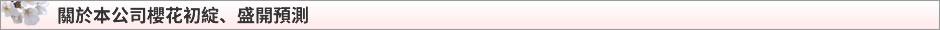 關於本公司櫻花初綻、盛開預測的注意事項