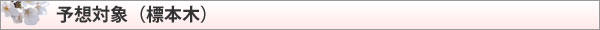 予想対象（標本木）