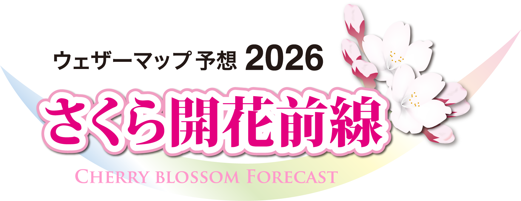 さくら開花前線