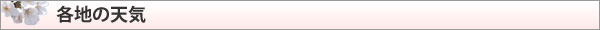 各地の天気