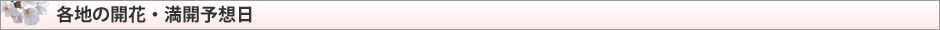 各地の開花・満開予想日