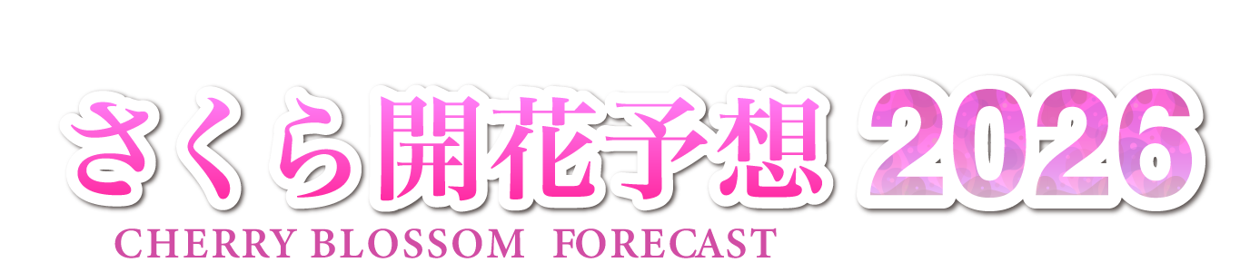 さくら開花予想2026