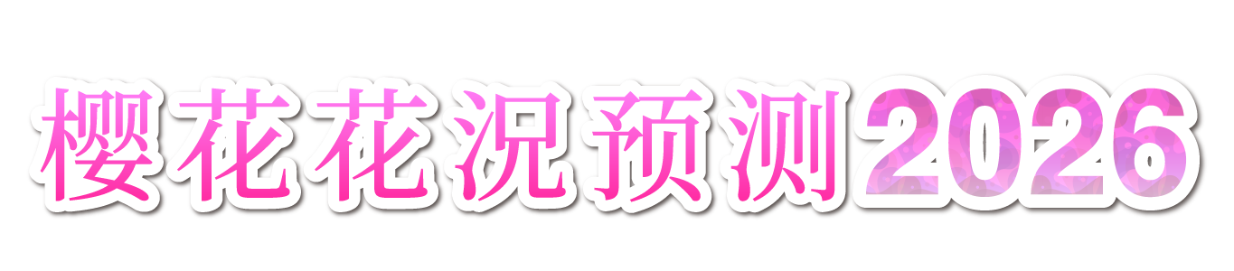 櫻花花況預測 2026