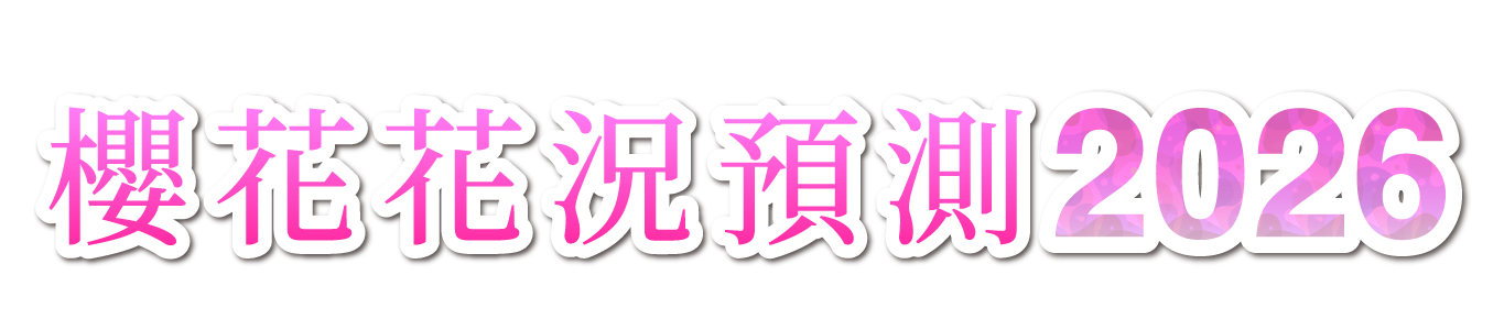 櫻花花況預測 2026